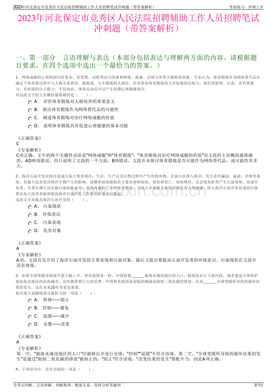 2023年河北保定市竞秀区人民法院招聘辅助工作人员招聘笔试冲刺题（带答案解析）.pdf_第1页