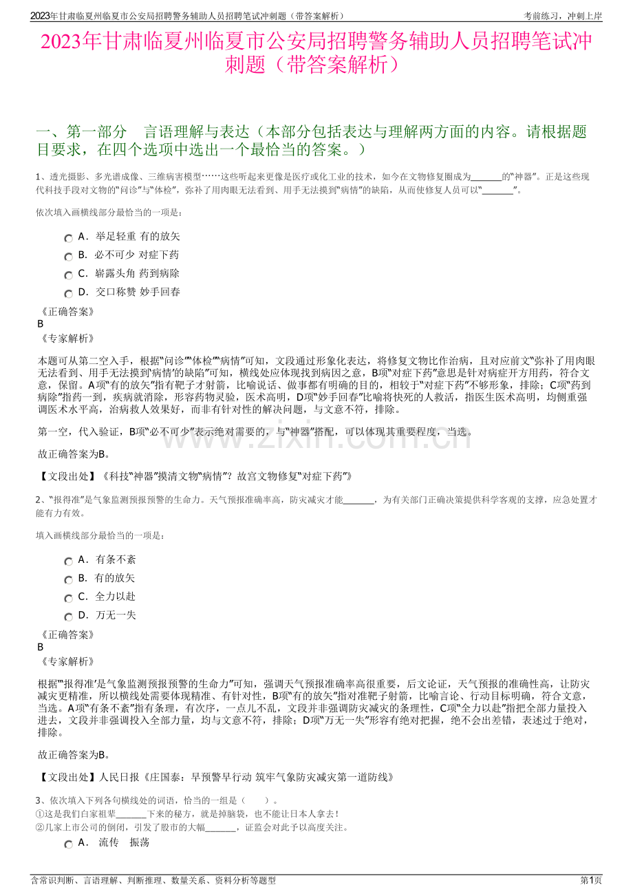 2023年甘肃临夏州临夏市公安局招聘警务辅助人员招聘笔试冲刺题（带答案解析）.pdf_第1页