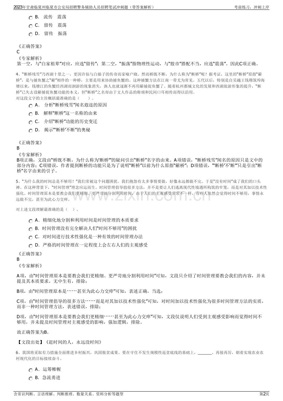 2023年甘肃临夏州临夏市公安局招聘警务辅助人员招聘笔试冲刺题（带答案解析）.pdf_第2页