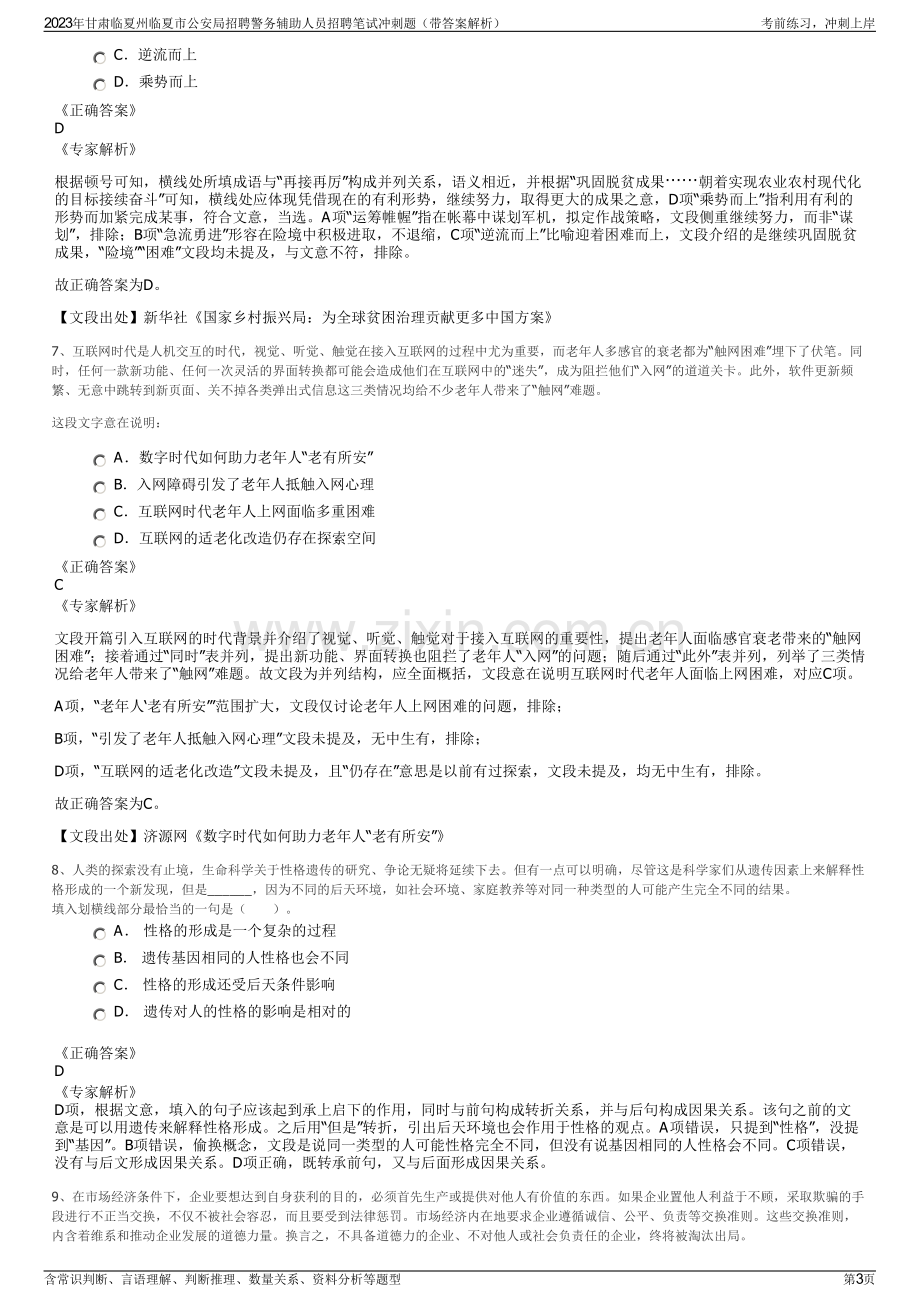 2023年甘肃临夏州临夏市公安局招聘警务辅助人员招聘笔试冲刺题（带答案解析）.pdf_第3页