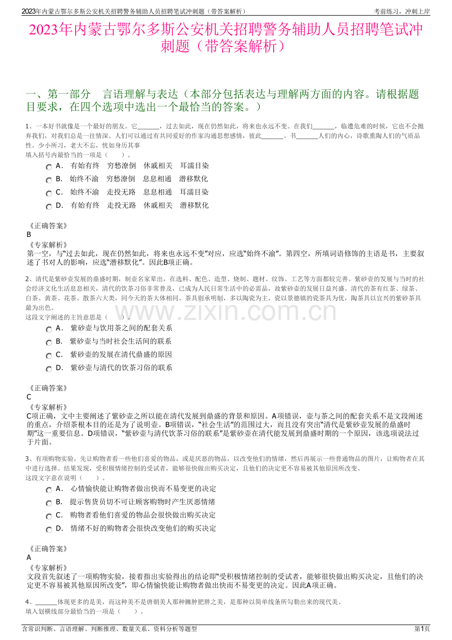 2023年内蒙古鄂尔多斯公安机关招聘警务辅助人员招聘笔试冲刺题（带答案解析）.pdf_第1页