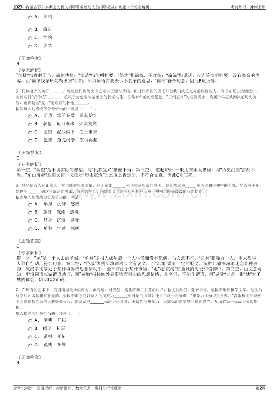 2023年内蒙古鄂尔多斯公安机关招聘警务辅助人员招聘笔试冲刺题（带答案解析）.pdf_第2页