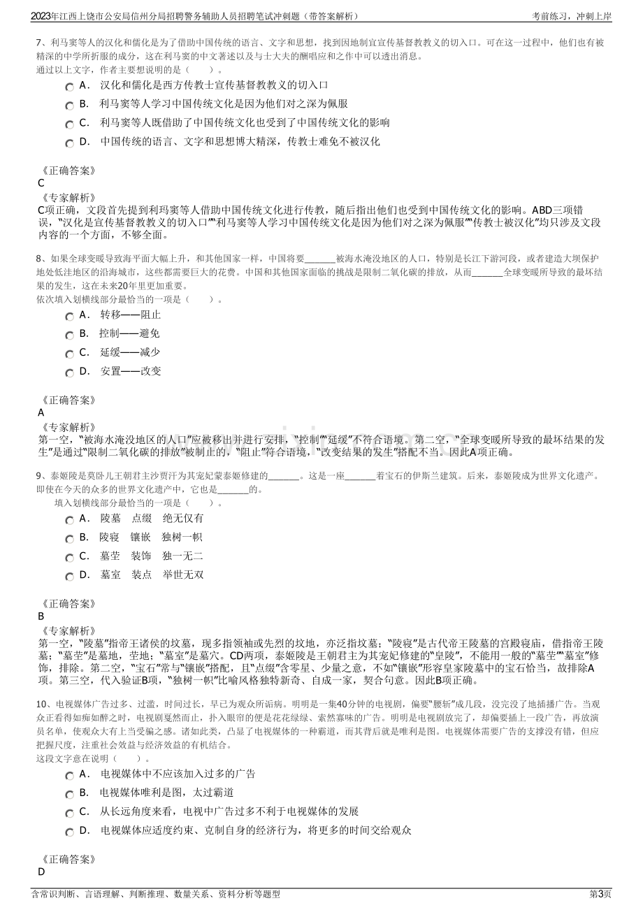 2023年江西上饶市公安局信州分局招聘警务辅助人员招聘笔试冲刺题（带答案解析）.pdf_第3页