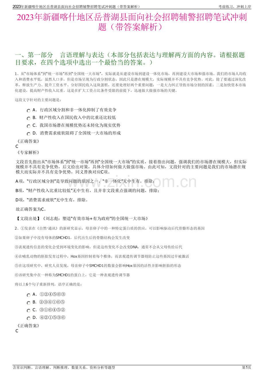 2023年新疆喀什地区岳普湖县面向社会招聘辅警招聘笔试冲刺题（带答案解析）.pdf_第1页