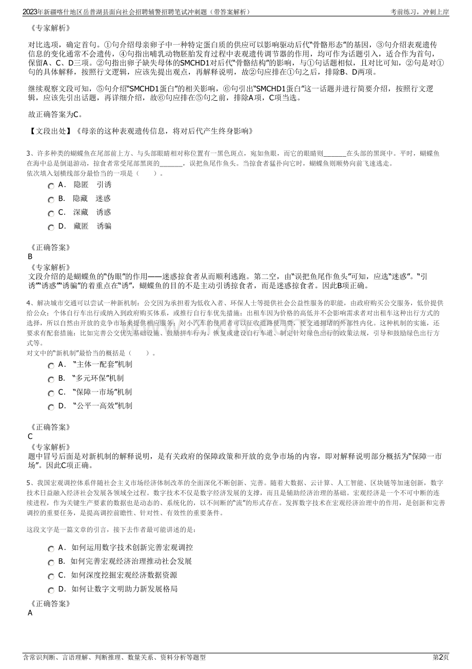 2023年新疆喀什地区岳普湖县面向社会招聘辅警招聘笔试冲刺题（带答案解析）.pdf_第2页