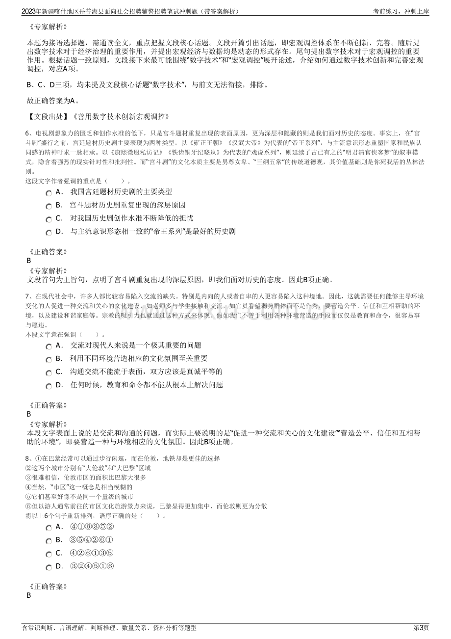 2023年新疆喀什地区岳普湖县面向社会招聘辅警招聘笔试冲刺题（带答案解析）.pdf_第3页