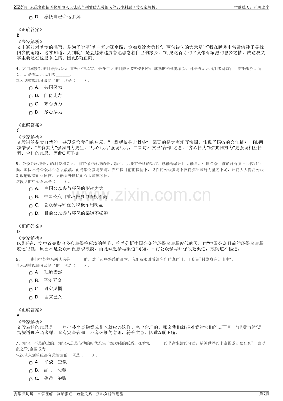 2023年广东茂名市招聘化州市人民法院审判辅助人员招聘笔试冲刺题（带答案解析）.pdf_第2页