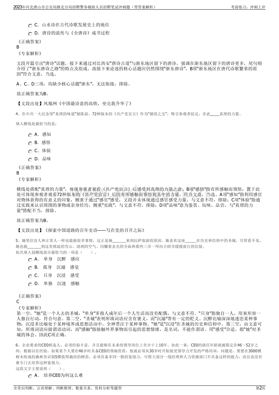 2023年河北唐山市公安局路北分局招聘警务辅助人员招聘笔试冲刺题（带答案解析）.pdf_第2页