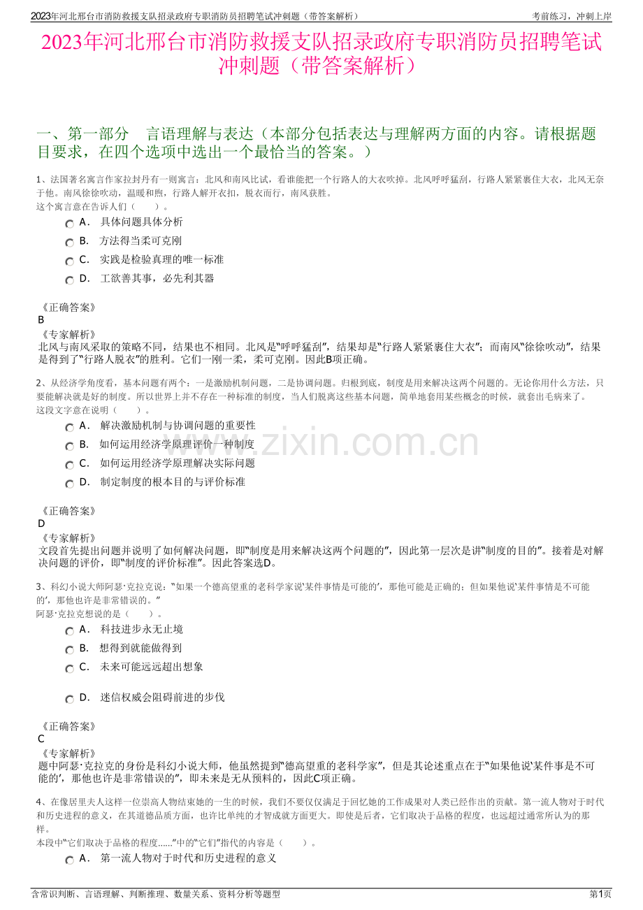 2023年河北邢台市消防救援支队招录政府专职消防员招聘笔试冲刺题（带答案解析）.pdf_第1页