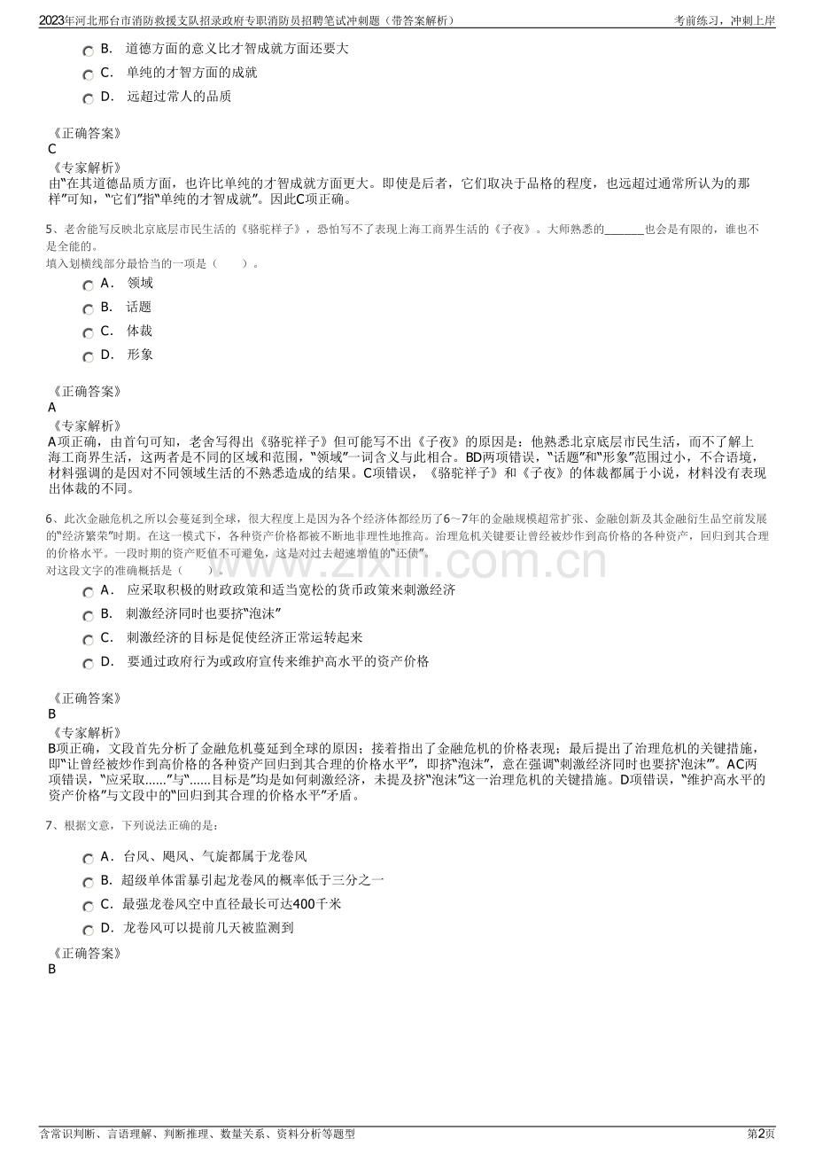 2023年河北邢台市消防救援支队招录政府专职消防员招聘笔试冲刺题（带答案解析）.pdf_第2页