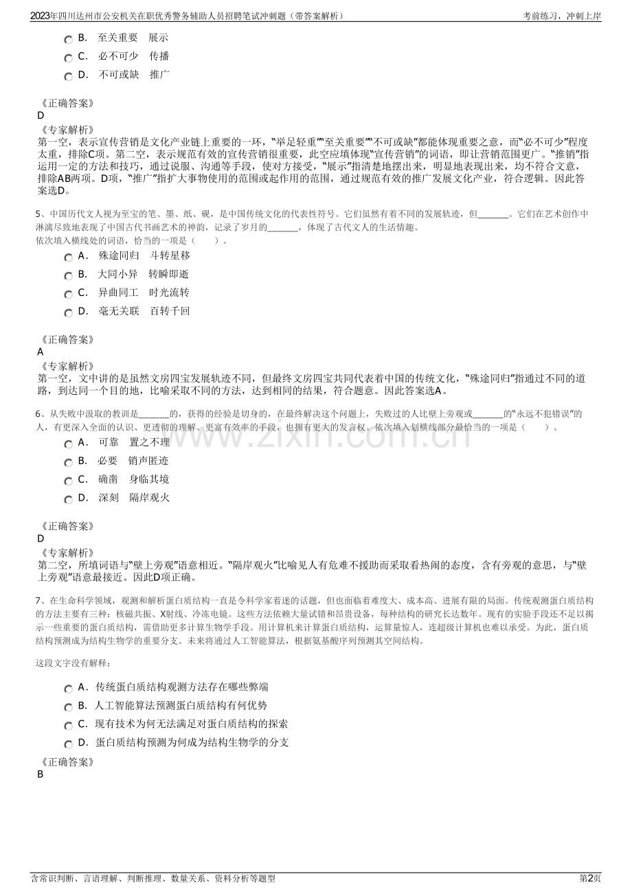 2023年四川达州市公安机关在职优秀警务辅助人员招聘笔试冲刺题（带答案解析）.pdf_第2页