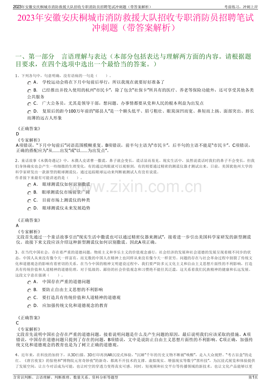 2023年安徽安庆桐城市消防救援大队招收专职消防员招聘笔试冲刺题（带答案解析）.pdf_第1页