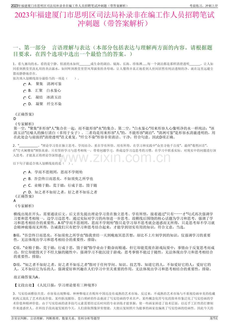 2023年福建厦门市思明区司法局补录非在编工作人员招聘笔试冲刺题（带答案解析）.pdf_第1页