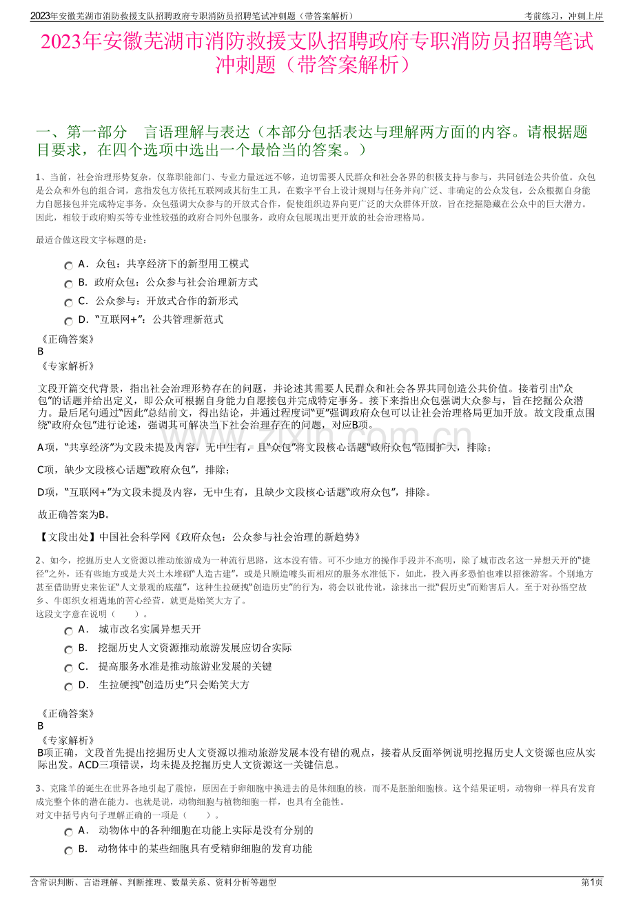 2023年安徽芜湖市消防救援支队招聘政府专职消防员招聘笔试冲刺题（带答案解析）.pdf_第1页