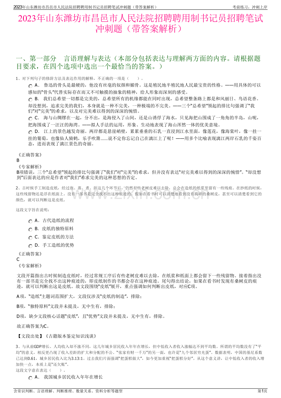 2023年山东潍坊市昌邑市人民法院招聘聘用制书记员招聘笔试冲刺题（带答案解析）.pdf_第1页