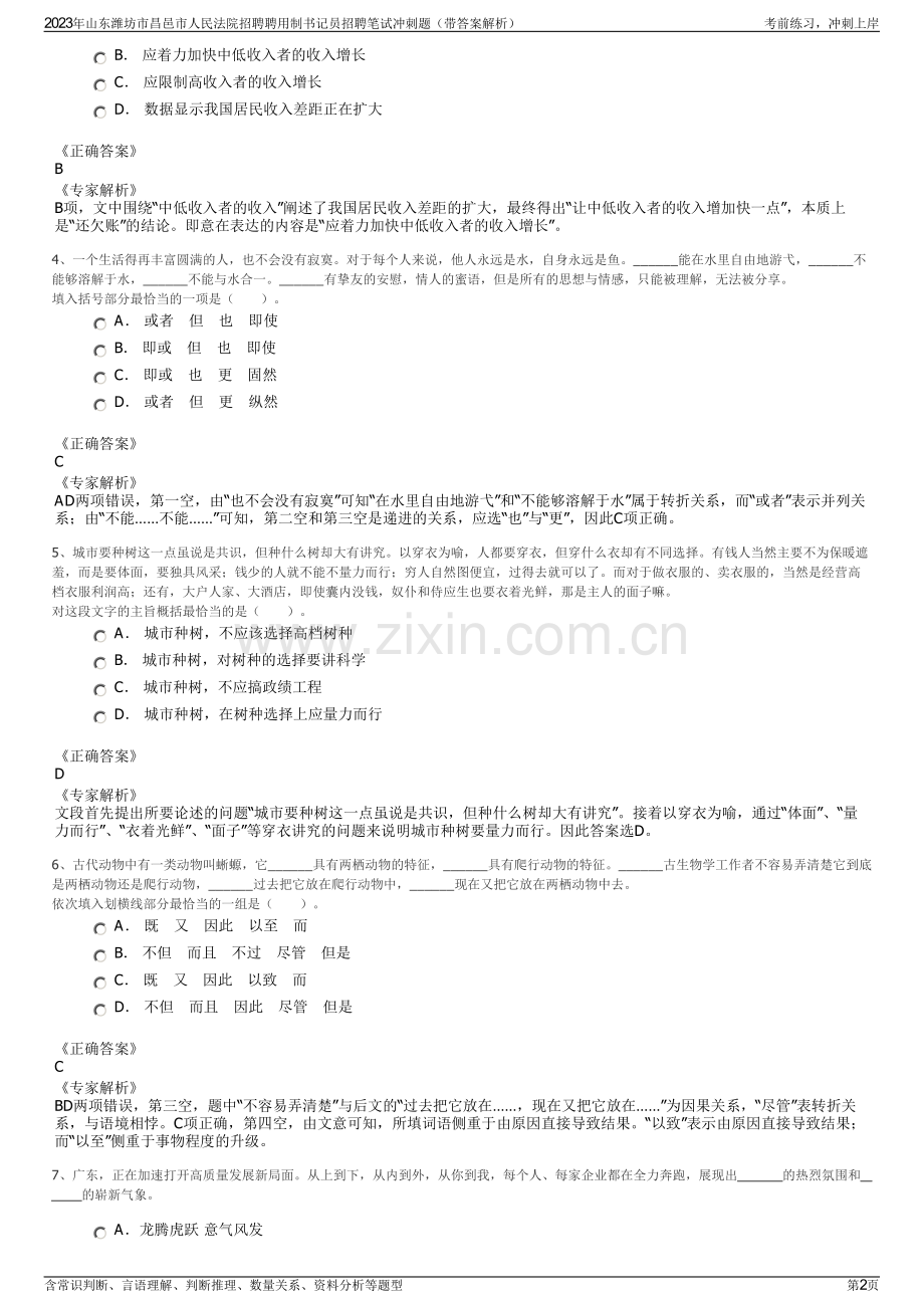 2023年山东潍坊市昌邑市人民法院招聘聘用制书记员招聘笔试冲刺题（带答案解析）.pdf_第2页