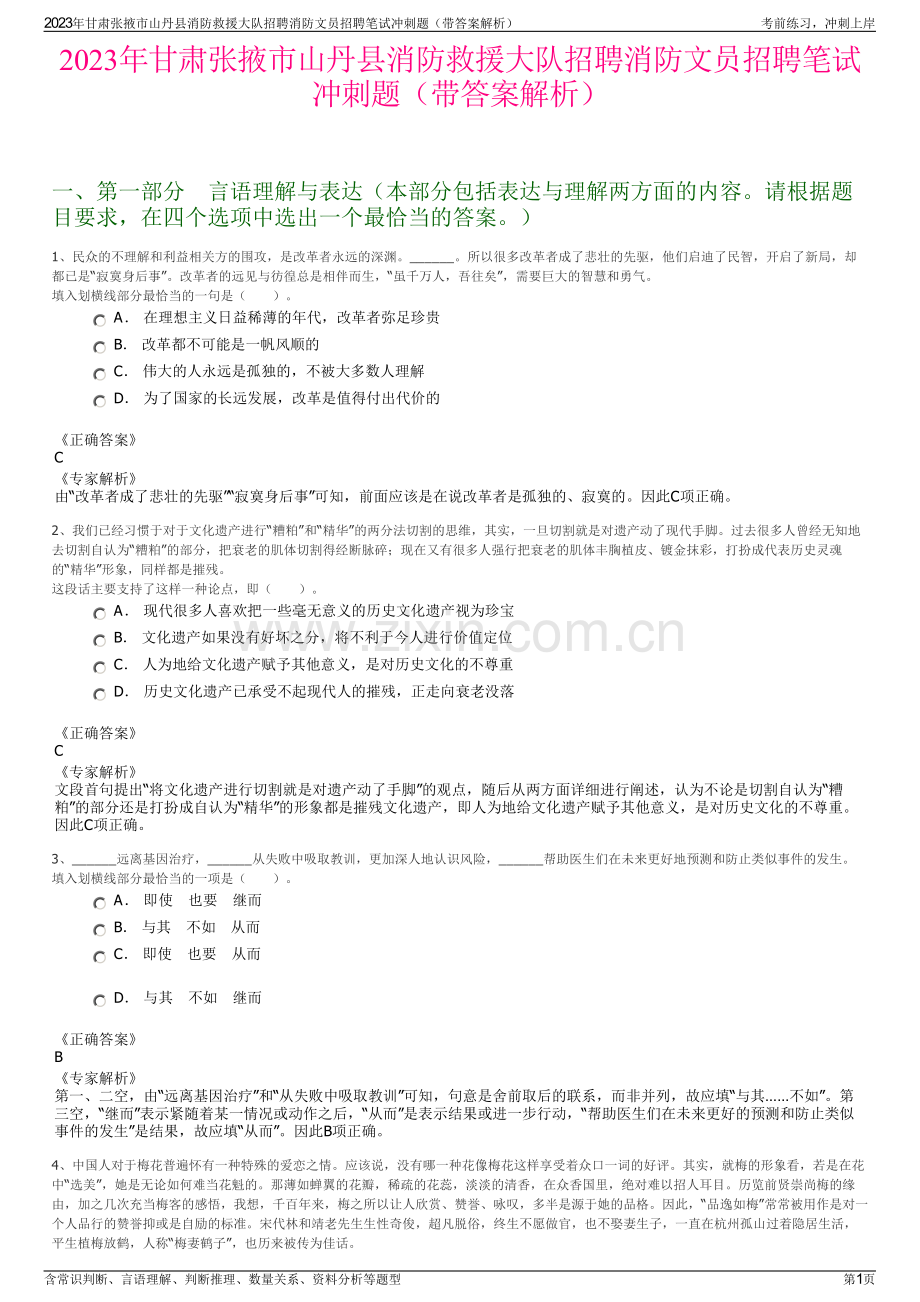 2023年甘肃张掖市山丹县消防救援大队招聘消防文员招聘笔试冲刺题（带答案解析）.pdf_第1页