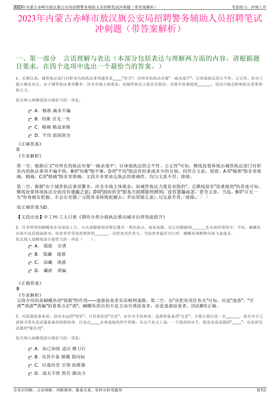 2023年内蒙古赤峰市敖汉旗公安局招聘警务辅助人员招聘笔试冲刺题（带答案解析）.pdf_第1页