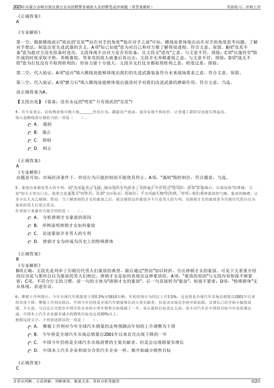 2023年内蒙古赤峰市敖汉旗公安局招聘警务辅助人员招聘笔试冲刺题（带答案解析）.pdf_第2页