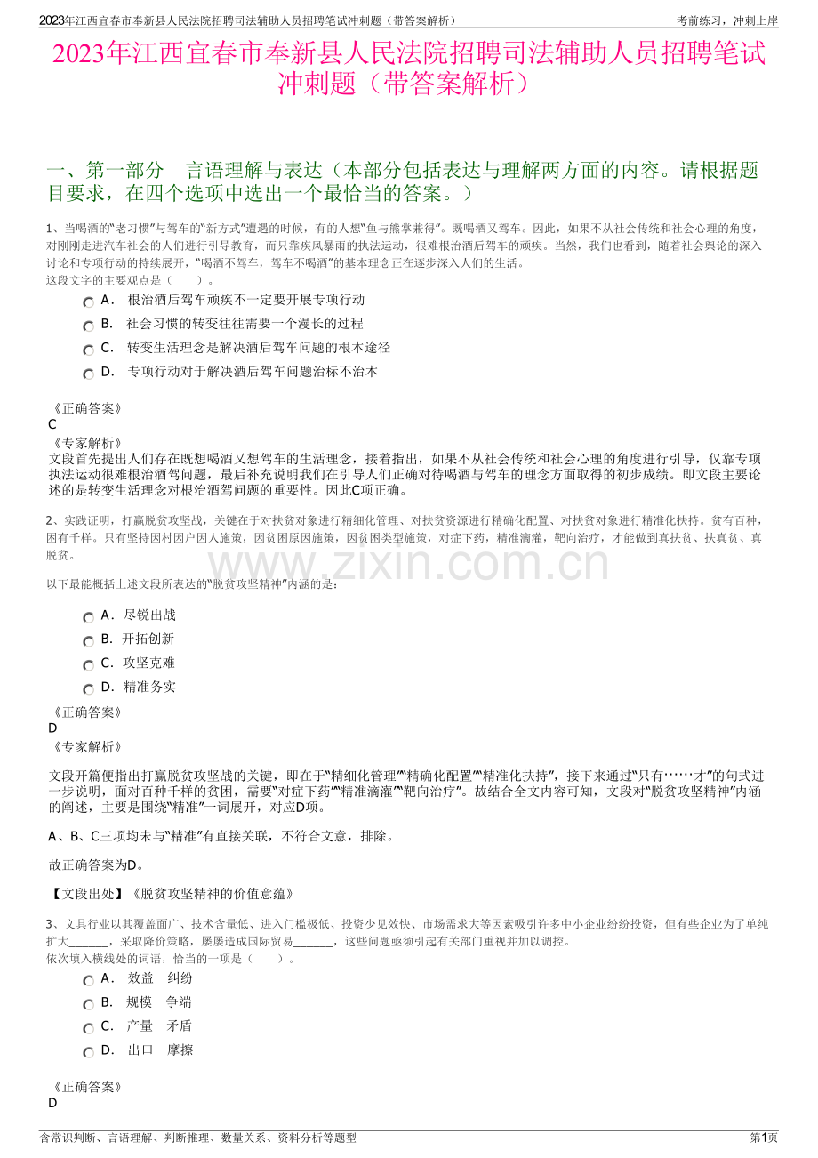 2023年江西宜春市奉新县人民法院招聘司法辅助人员招聘笔试冲刺题（带答案解析）.pdf_第1页