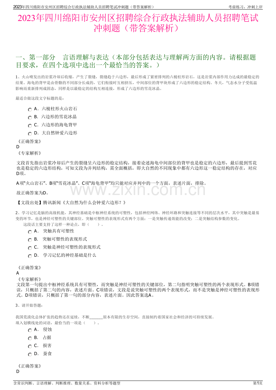 2023年四川绵阳市安州区招聘综合行政执法辅助人员招聘笔试冲刺题（带答案解析）.pdf_第1页