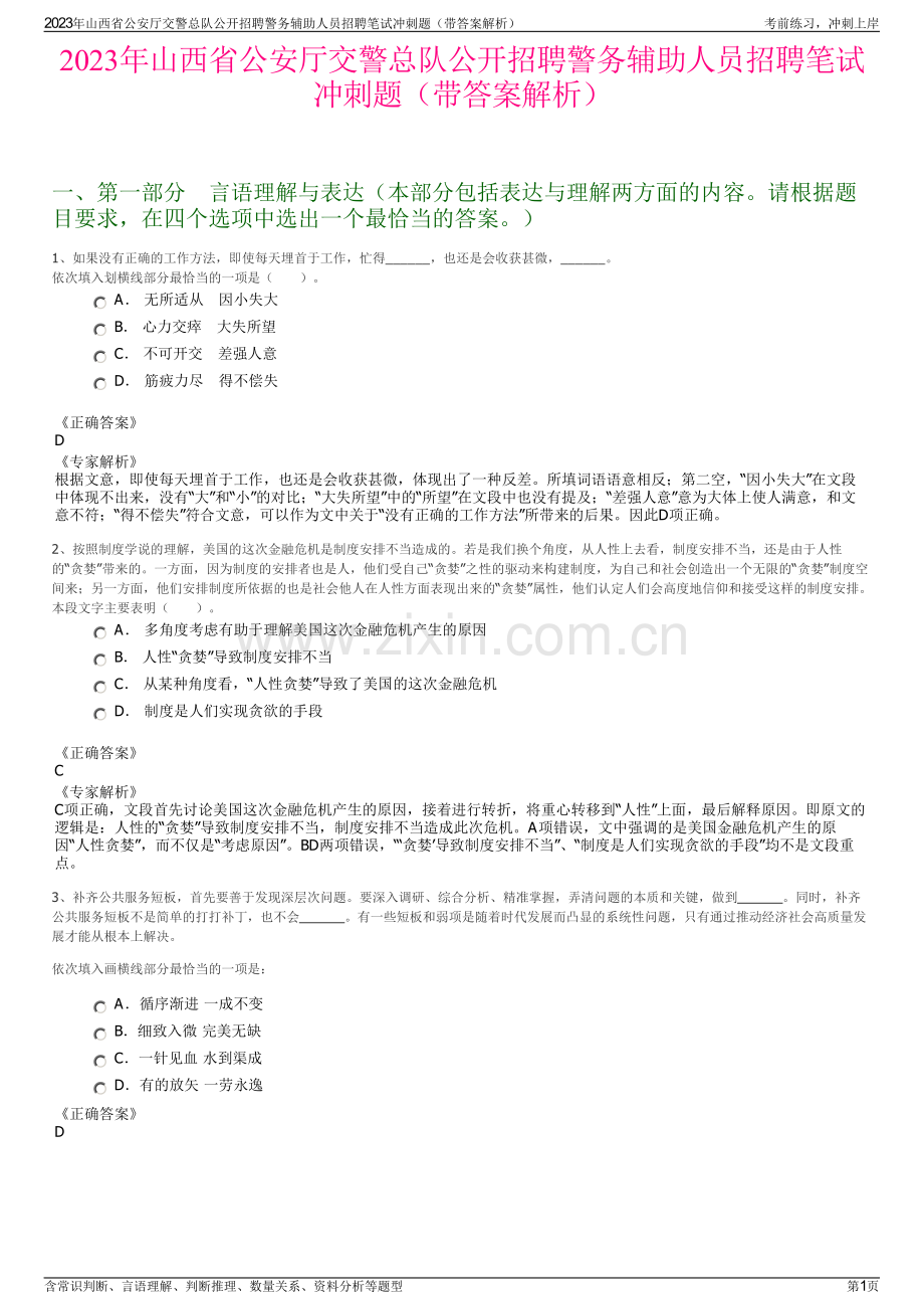 2023年山西省公安厅交警总队公开招聘警务辅助人员招聘笔试冲刺题（带答案解析）.pdf_第1页