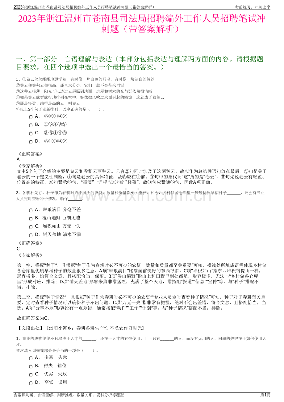 2023年浙江温州市苍南县司法局招聘编外工作人员招聘笔试冲刺题（带答案解析）.pdf_第1页