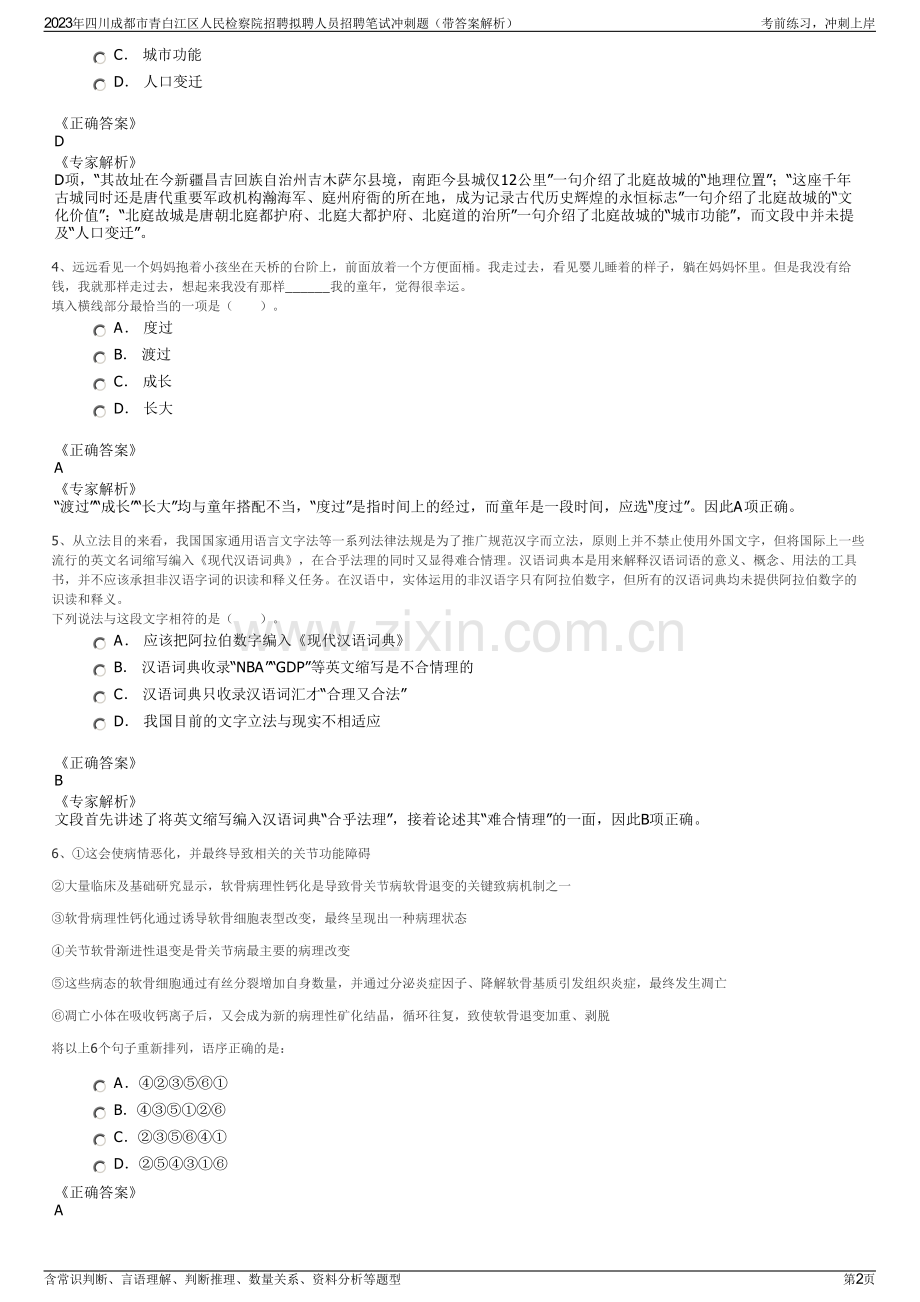 2023年四川成都市青白江区人民检察院招聘拟聘人员招聘笔试冲刺题（带答案解析）.pdf_第2页