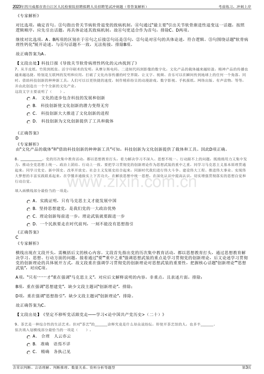 2023年四川成都市青白江区人民检察院招聘拟聘人员招聘笔试冲刺题（带答案解析）.pdf_第3页