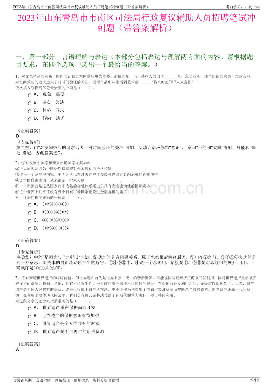 2023年山东青岛市市南区司法局行政复议辅助人员招聘笔试冲刺题（带答案解析）.pdf_第1页