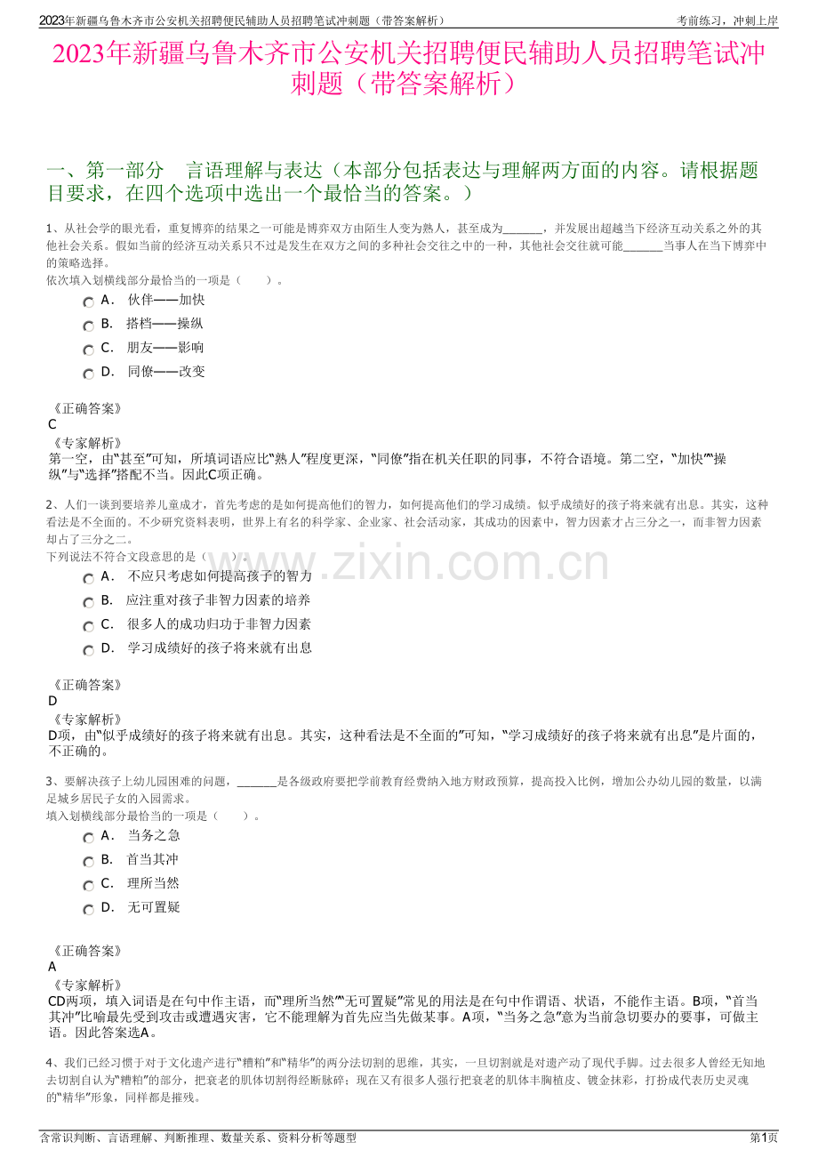 2023年新疆乌鲁木齐市公安机关招聘便民辅助人员招聘笔试冲刺题（带答案解析）.pdf_第1页