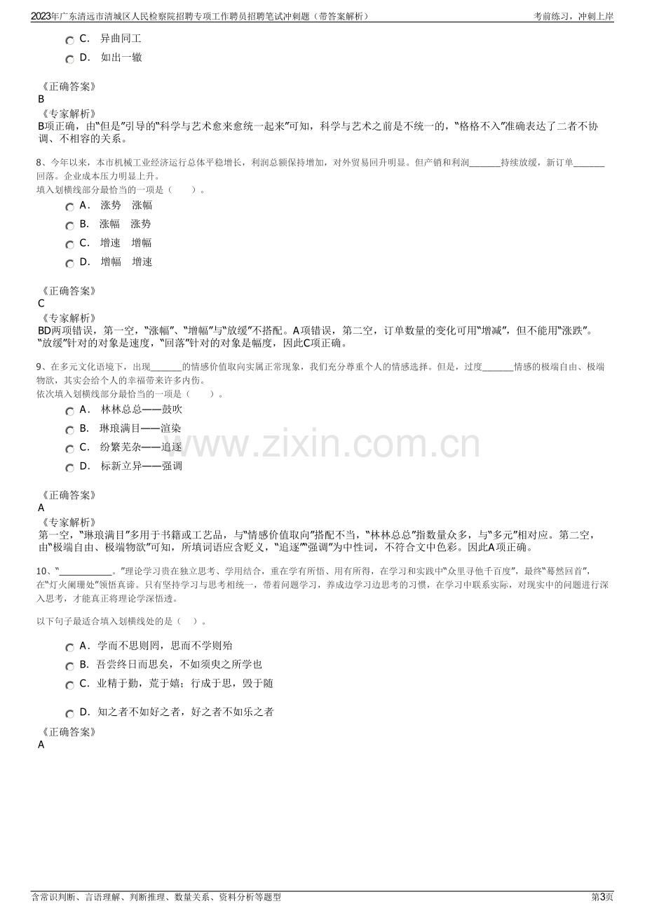 2023年广东清远市清城区人民检察院招聘专项工作聘员招聘笔试冲刺题（带答案解析）.pdf_第3页