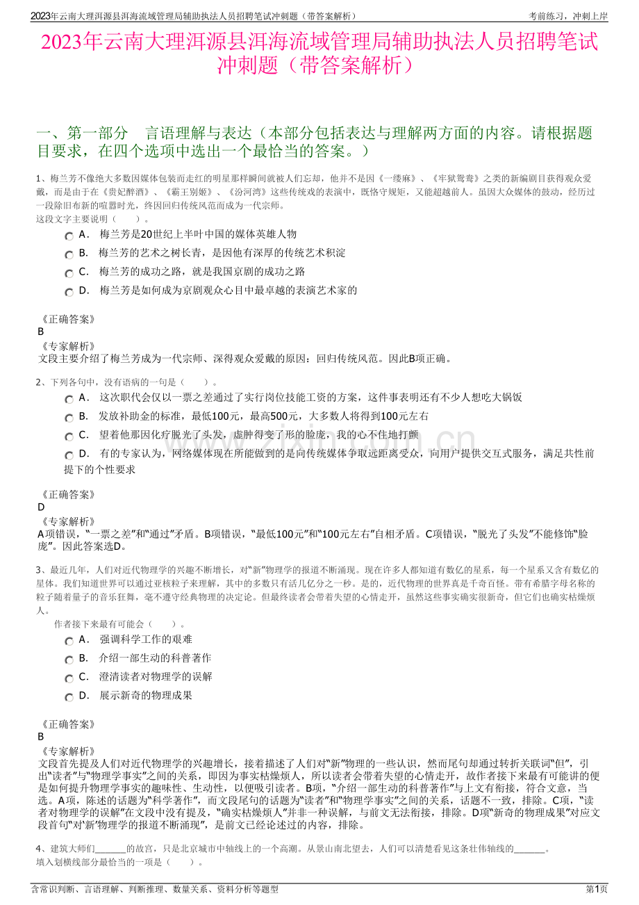 2023年云南大理洱源县洱海流域管理局辅助执法人员招聘笔试冲刺题（带答案解析）.pdf_第1页