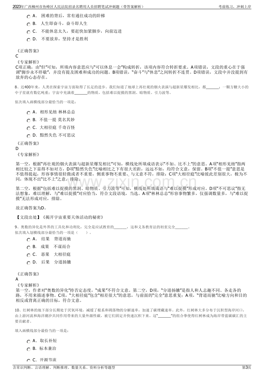 2023年广西柳州市鱼峰区人民法院招录名聘用人员招聘笔试冲刺题（带答案解析）.pdf_第3页