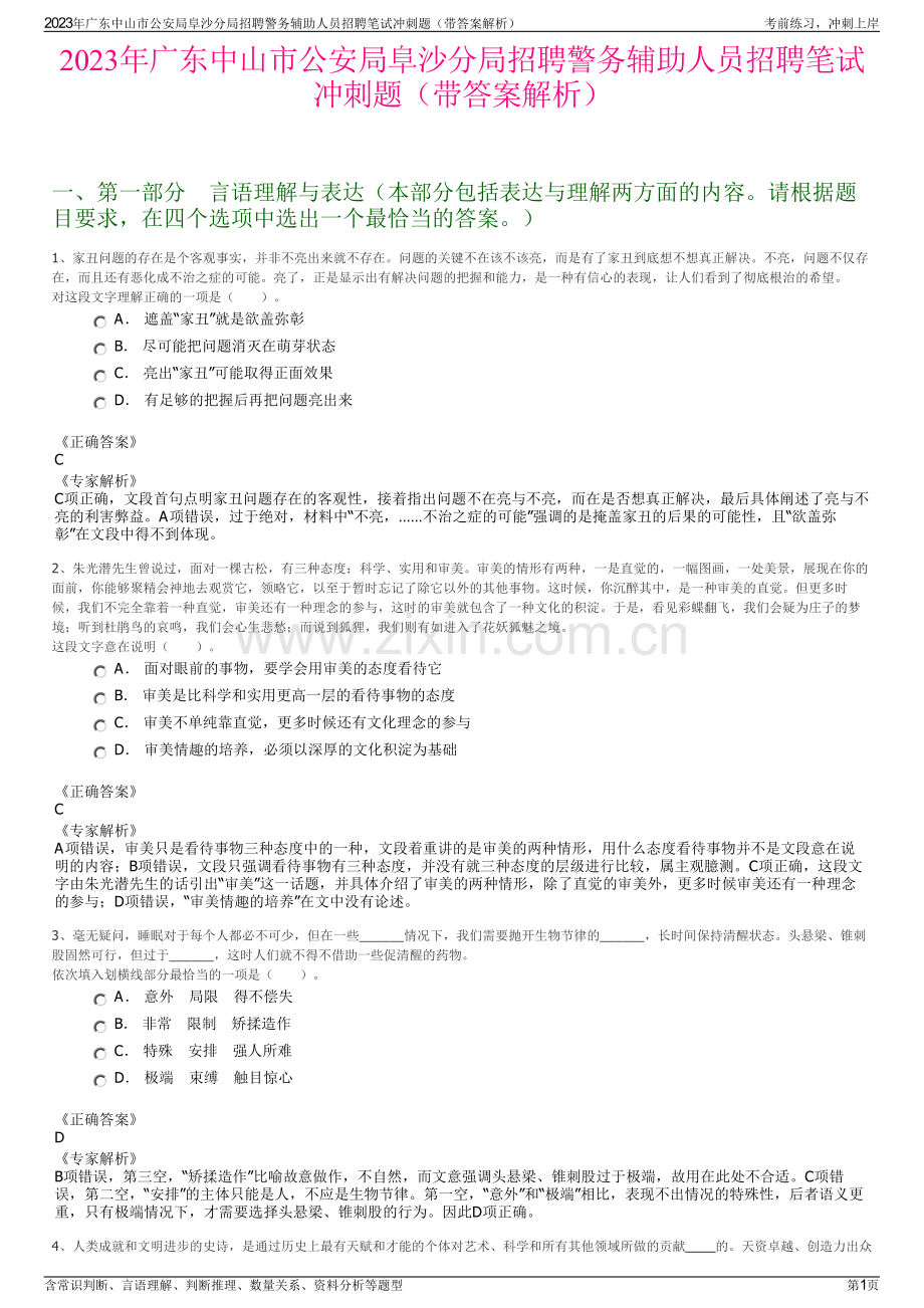 2023年广东中山市公安局阜沙分局招聘警务辅助人员招聘笔试冲刺题（带答案解析）.pdf_第1页