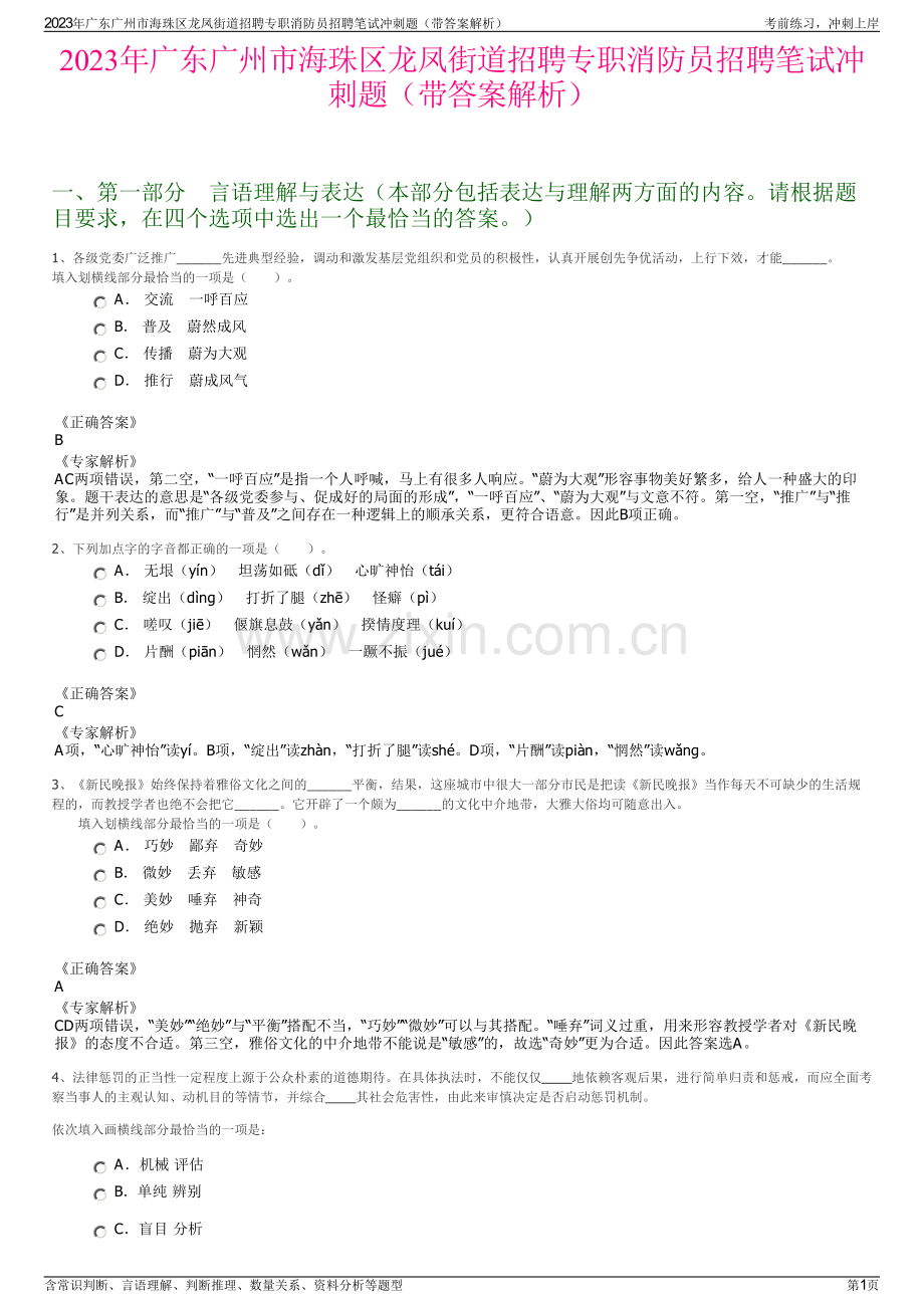 2023年广东广州市海珠区龙凤街道招聘专职消防员招聘笔试冲刺题（带答案解析）.pdf_第1页