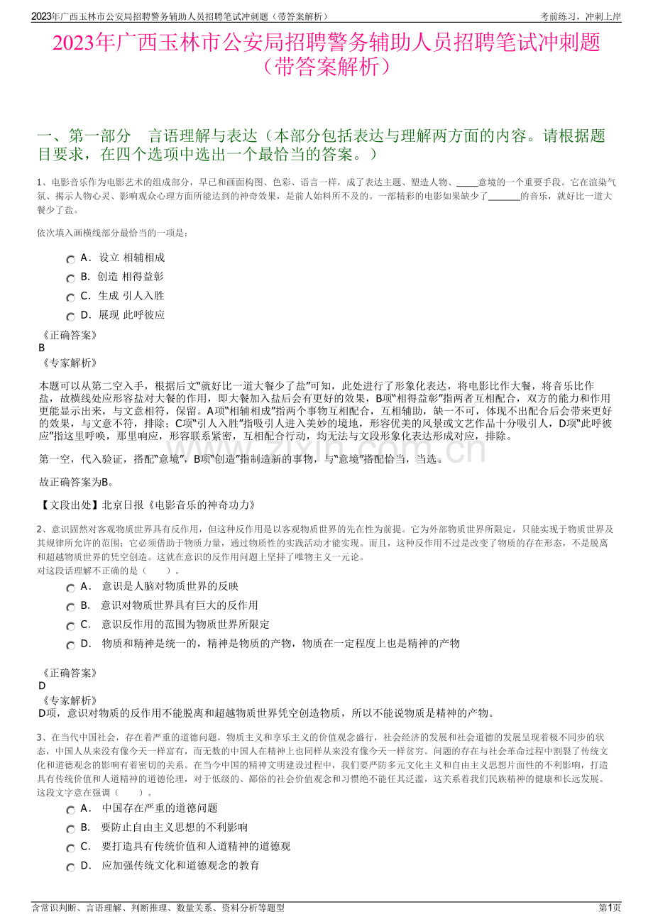 2023年广西玉林市公安局招聘警务辅助人员招聘笔试冲刺题（带答案解析）.pdf_第1页