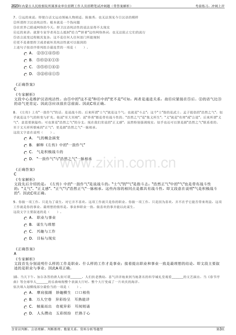 2023年内蒙古人民检察院所属事业单位招聘工作人员招聘笔试冲刺题（带答案解析）.pdf_第3页