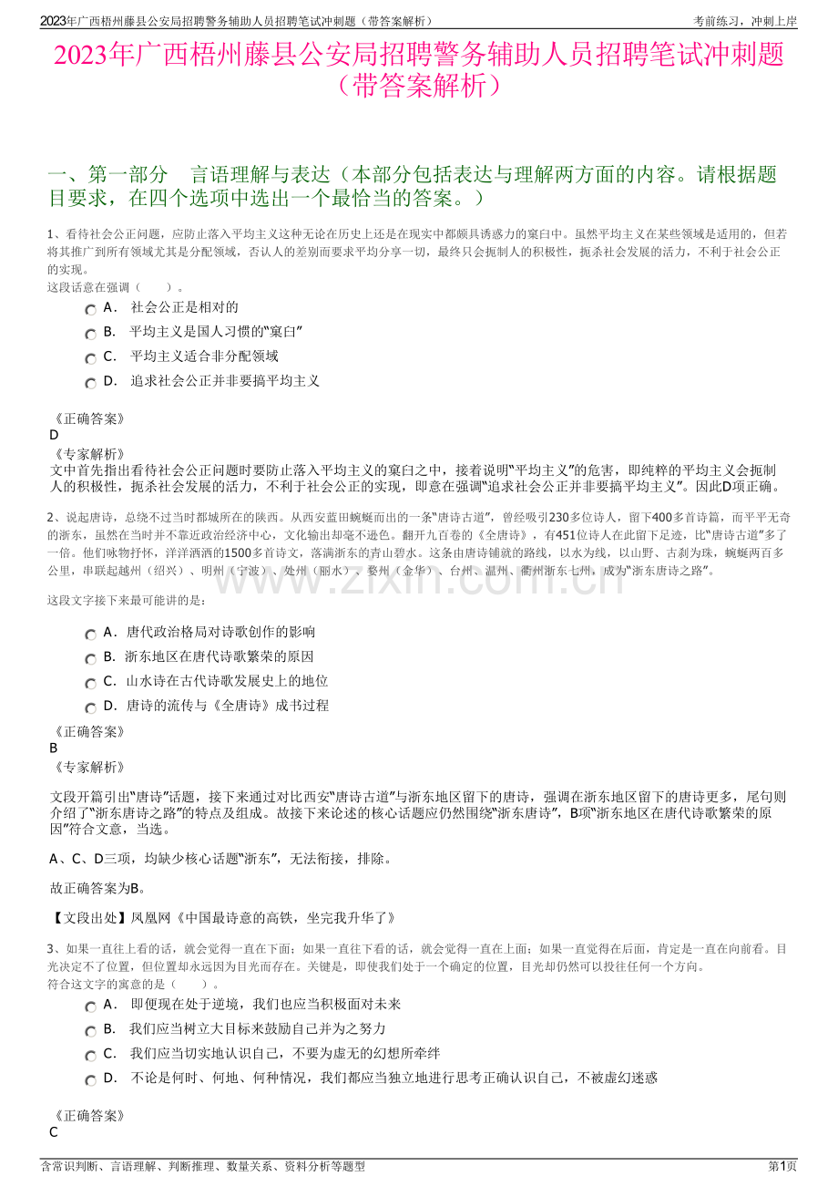 2023年广西梧州藤县公安局招聘警务辅助人员招聘笔试冲刺题（带答案解析）.pdf_第1页