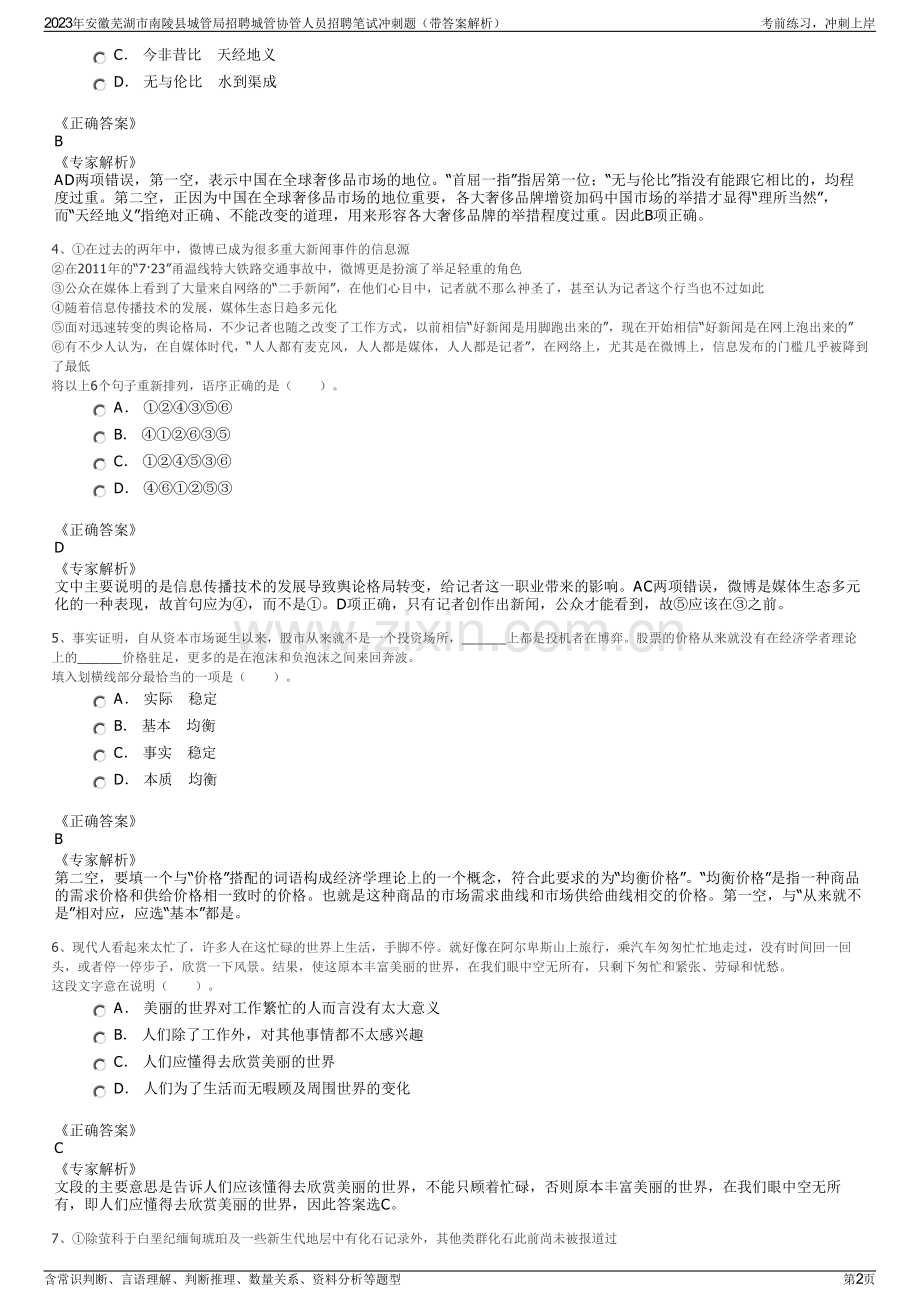 2023年安徽芜湖市南陵县城管局招聘城管协管人员招聘笔试冲刺题（带答案解析）.pdf_第2页