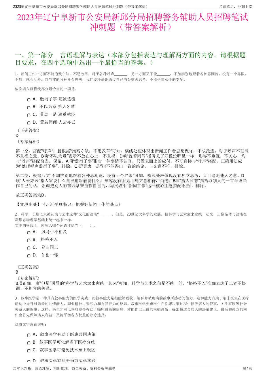 2023年辽宁阜新市公安局新邱分局招聘警务辅助人员招聘笔试冲刺题（带答案解析）.pdf_第1页