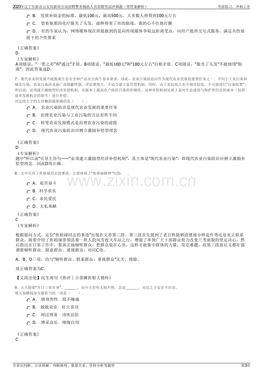 2023年辽宁阜新市公安局新邱分局招聘警务辅助人员招聘笔试冲刺题（带答案解析）.pdf_第3页