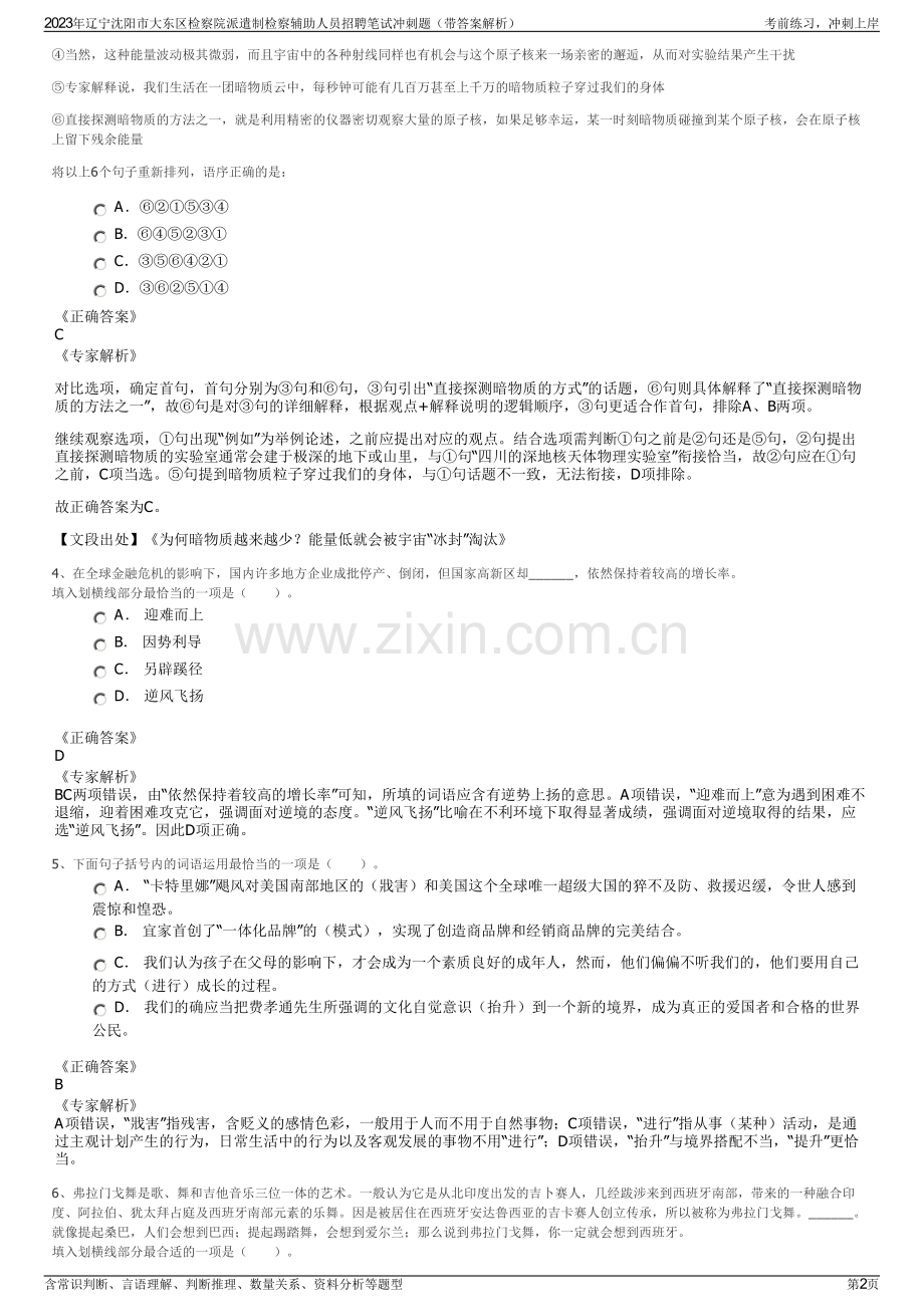 2023年辽宁沈阳市大东区检察院派遣制检察辅助人员招聘笔试冲刺题（带答案解析）.pdf_第2页