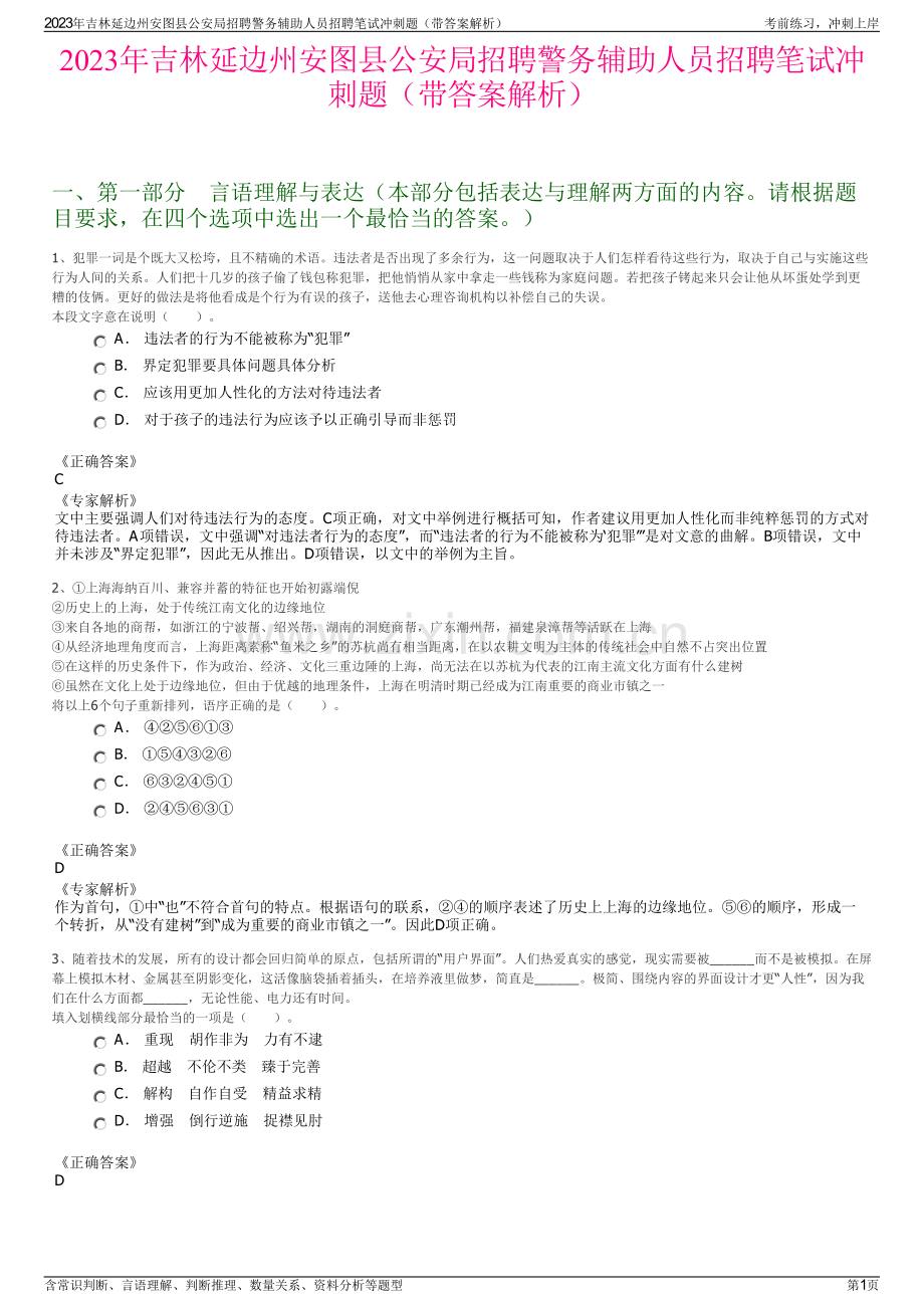 2023年吉林延边州安图县公安局招聘警务辅助人员招聘笔试冲刺题（带答案解析）.pdf_第1页