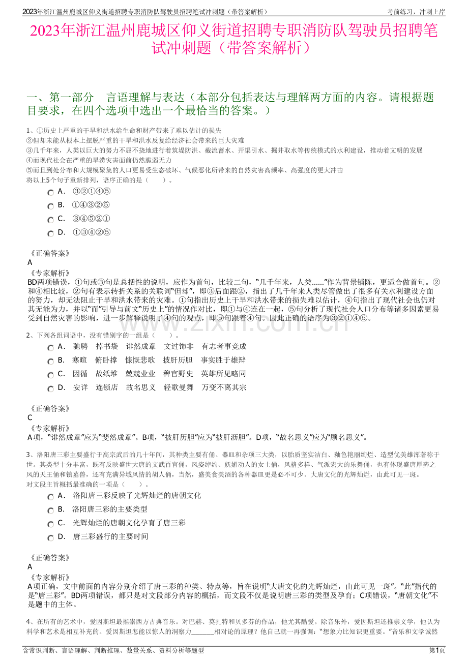 2023年浙江温州鹿城区仰义街道招聘专职消防队驾驶员招聘笔试冲刺题（带答案解析）.pdf_第1页