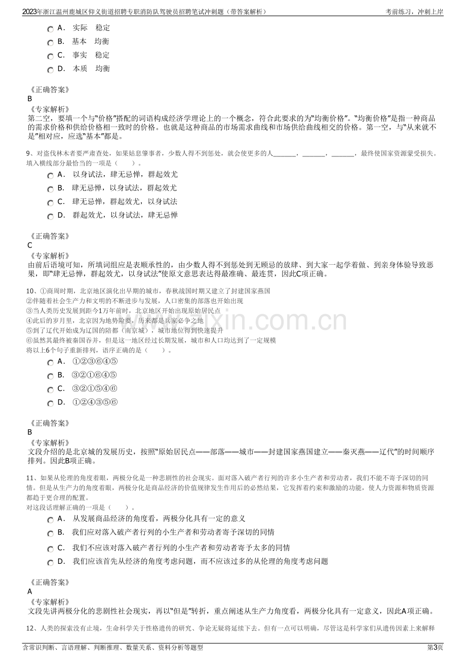 2023年浙江温州鹿城区仰义街道招聘专职消防队驾驶员招聘笔试冲刺题（带答案解析）.pdf_第3页