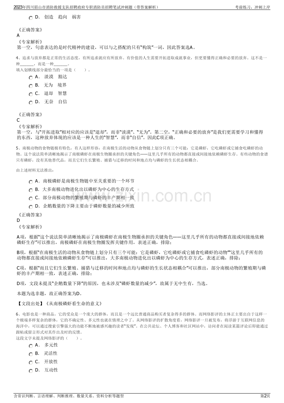 2023年四川眉山市消防救援支队招聘政府专职消防员招聘笔试冲刺题（带答案解析）.pdf_第2页