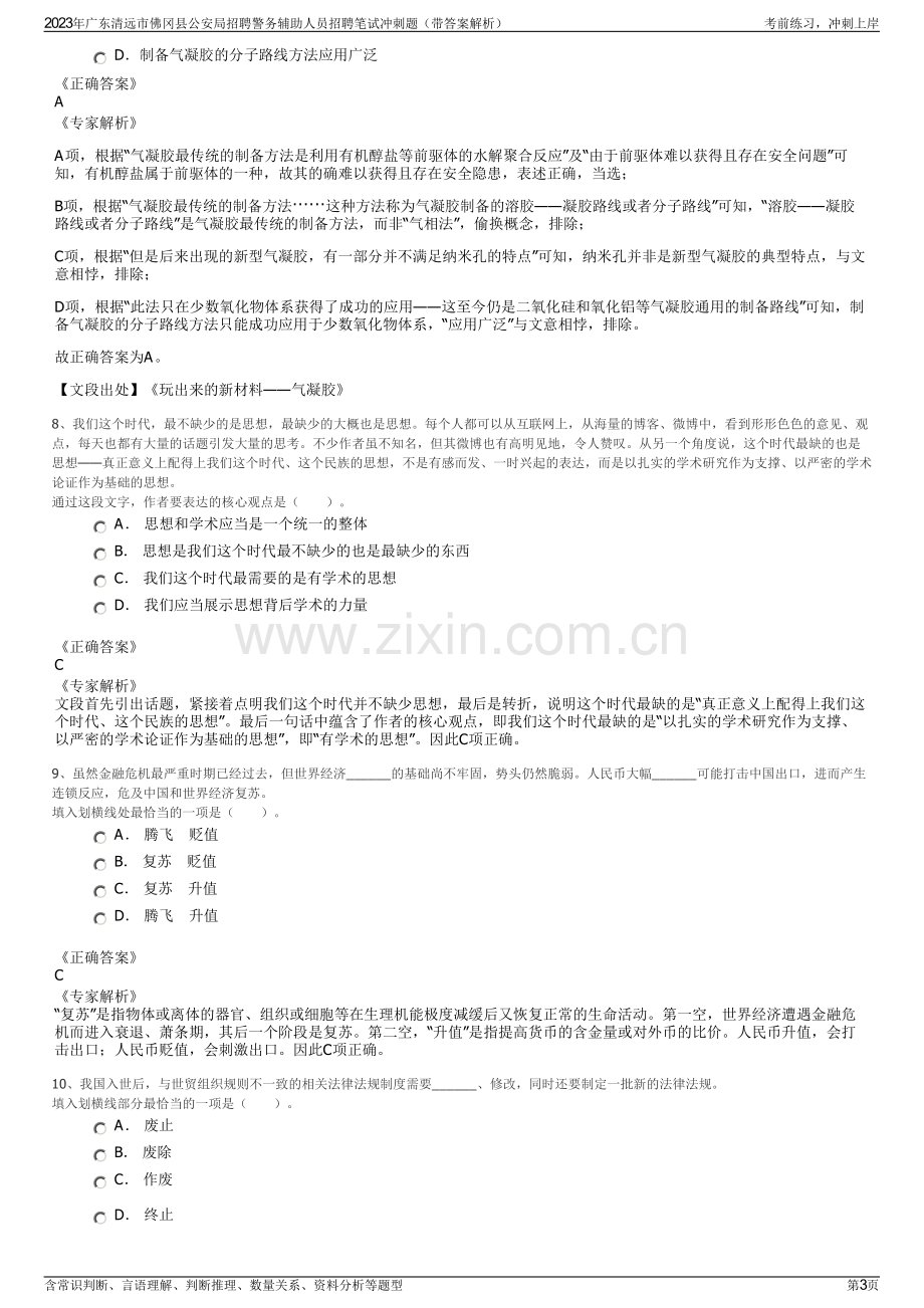 2023年广东清远市佛冈县公安局招聘警务辅助人员招聘笔试冲刺题（带答案解析）.pdf_第3页