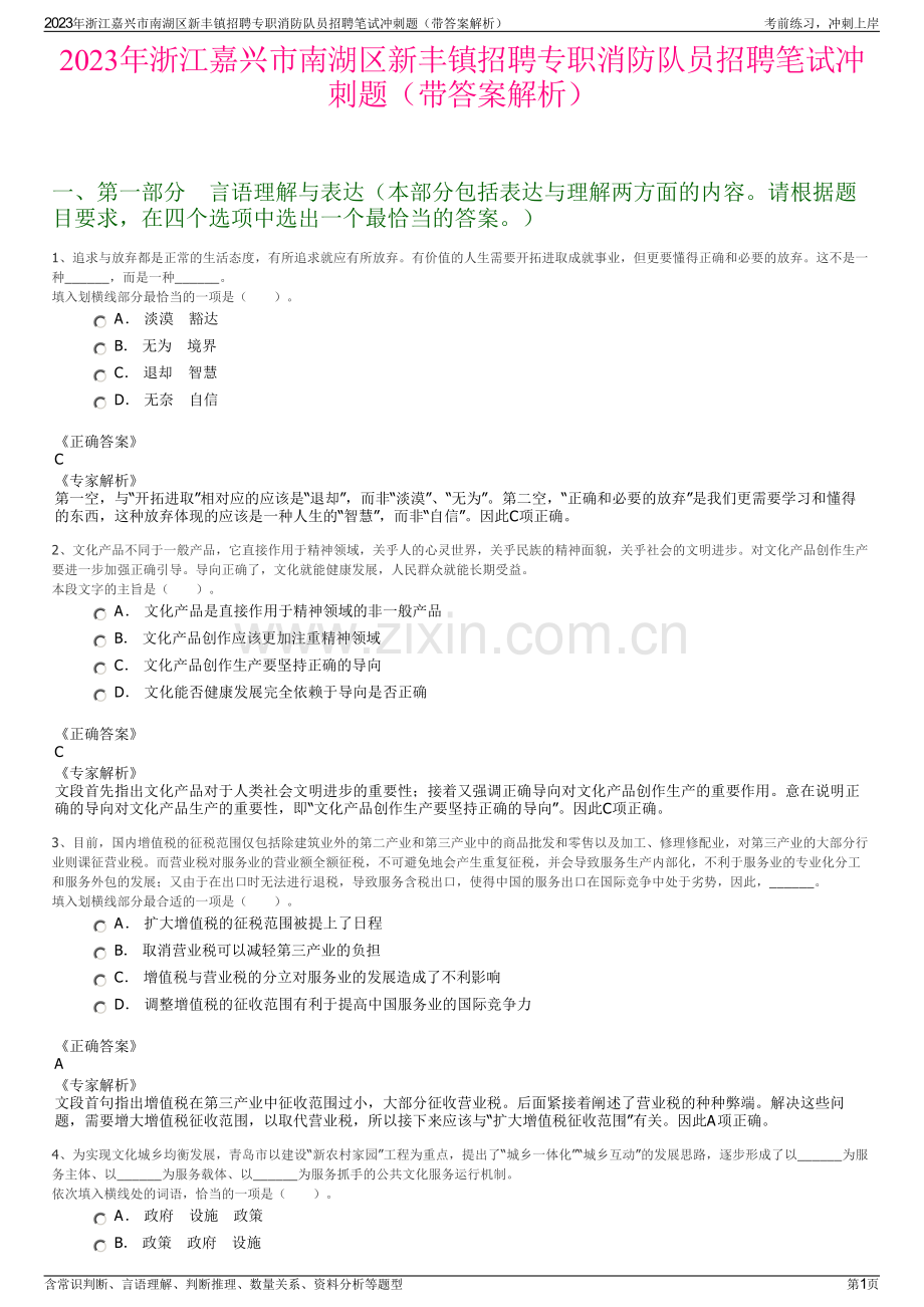 2023年浙江嘉兴市南湖区新丰镇招聘专职消防队员招聘笔试冲刺题（带答案解析）.pdf_第1页