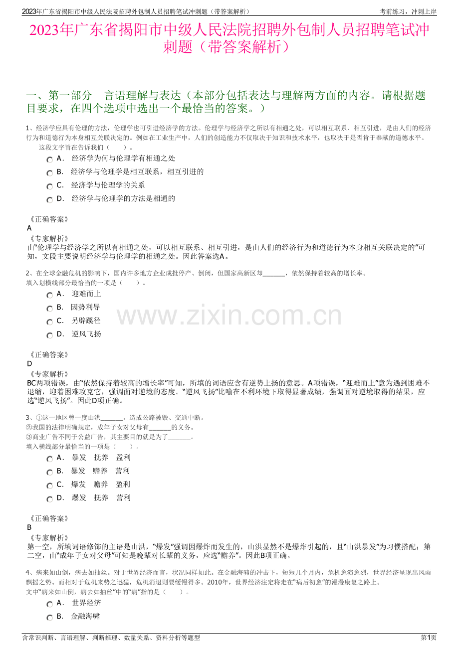 2023年广东省揭阳市中级人民法院招聘外包制人员招聘笔试冲刺题（带答案解析）.pdf_第1页